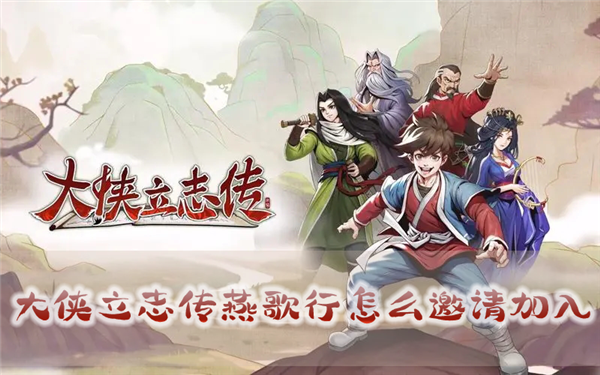 大侠立志传燕歌行怎么邀请加入 入队方法介绍