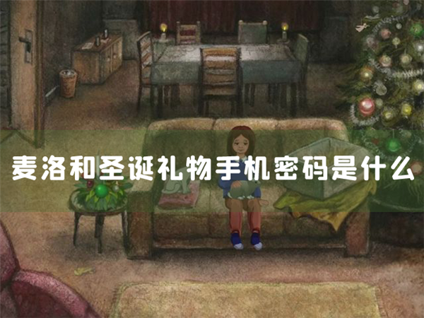 麦洛和圣诞礼物手机密码是什么 解锁攻略分享
