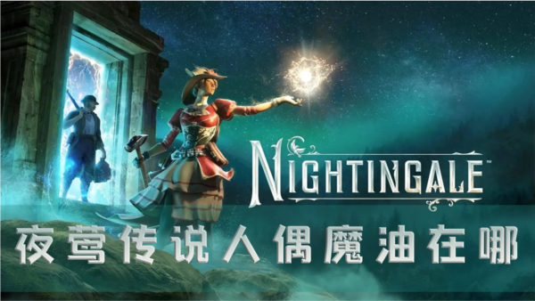 夜莺传说人偶魔油在哪 道具获得方法