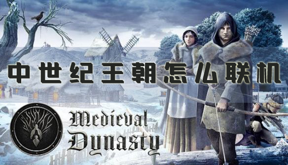 中世纪王朝怎么联机 多人模式教程