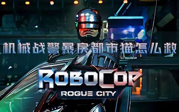 机械战警暴戾都市猫怎么救 奖杯解锁攻略