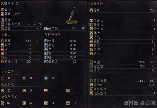 黑暗之魂3全直剑满级属性4