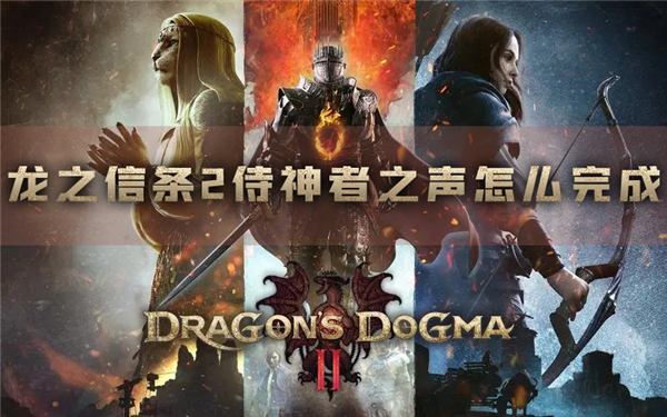 龙之信条2侍神者之声怎么完成 任务攻略分享