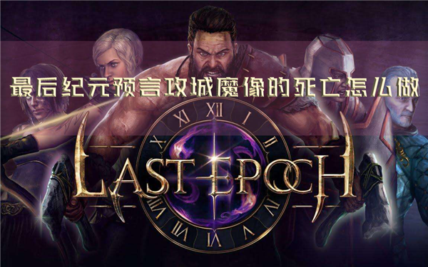 最后纪元预言攻城魔像的死亡怎么做 任务完成攻略