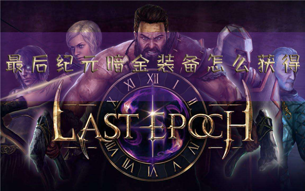 最后纪元暗金装备怎么获得 装备获取方法