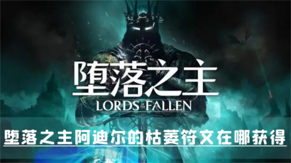 堕落之主阿迪尔的枯萎符文在哪获得 获取方法介绍