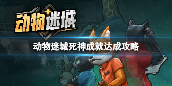 动物迷城死神成就怎么解锁 成就解锁攻略
