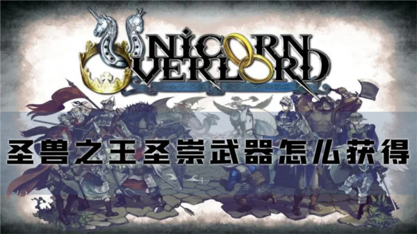 圣兽之王圣崇武器怎么获得 装备获取方法