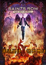 黑道圣徒:逃出地狱