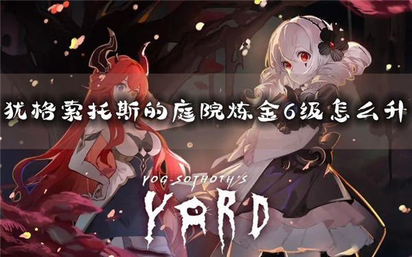 犹格索托斯的庭院1