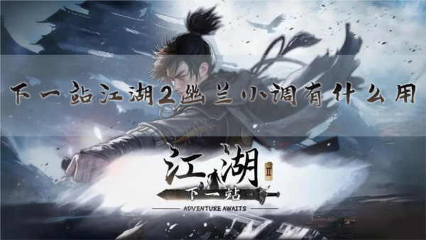 下一站江湖2幽兰小调有什么用 书籍作用介绍