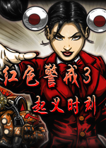 红色警戒3起义时刻