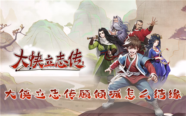 大侠立志传顾倾城怎么结缘 结婚方法介绍