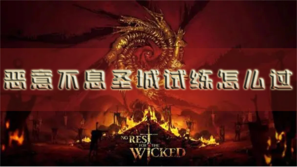恶意不息圣城试练怎么过 通关技巧分享