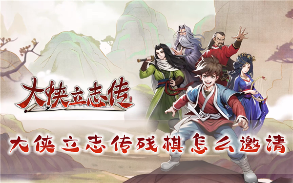 大侠立志传残棋怎么邀请 入队方法介绍