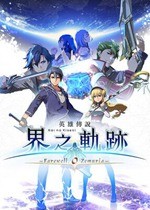 英雄传说：界之轨迹中文免安装版