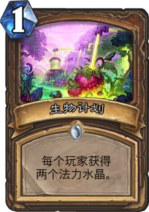 炉石传说生物计划怎么样 生物计划属性介绍图鉴