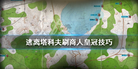 逃离塔科夫商人皇冠怎么刷 皇冠刷法介绍