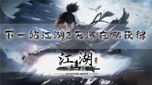 下一站江湖2天瀑在哪获得 武器获取方法