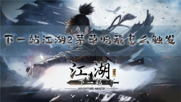 下一站江湖2图1