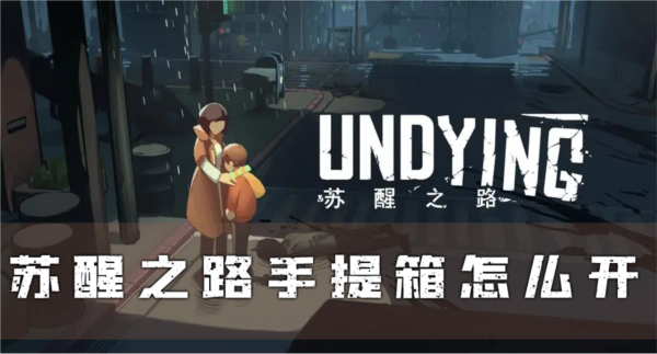苏醒之路手提箱怎么开 打开方法介绍