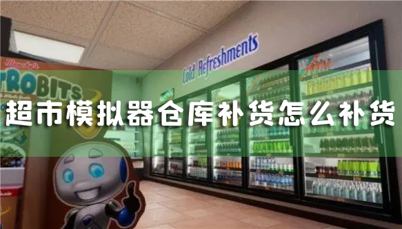 超市模拟器仓库补货怎么补货 建筑作用介绍
