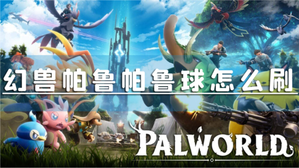 幻兽帕鲁帕鲁球怎么刷 高级球制作方法