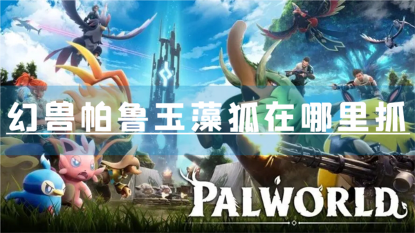 幻兽帕鲁玉藻狐在哪里抓 捕捉攻略分享