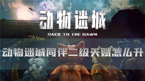 动物迷城1