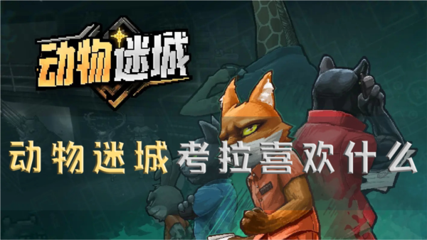 动物迷城考拉喜欢什么 礼物攻略分享