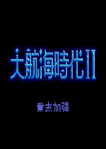 MD大航海时代2秘籍大全