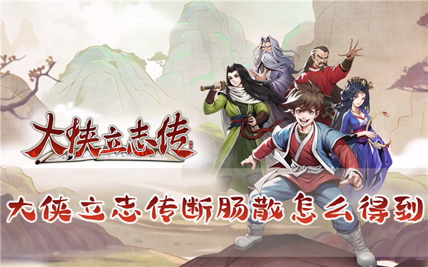 大侠立志传断肠散怎么得到 毒药获取方法
