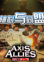 红色警戒3轴心国与同盟国