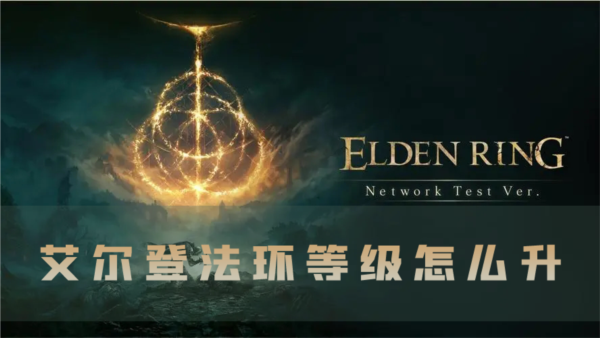 艾尔登法环等级怎么升 人物升级方法
