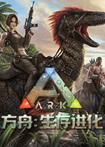 方舟:生存进化