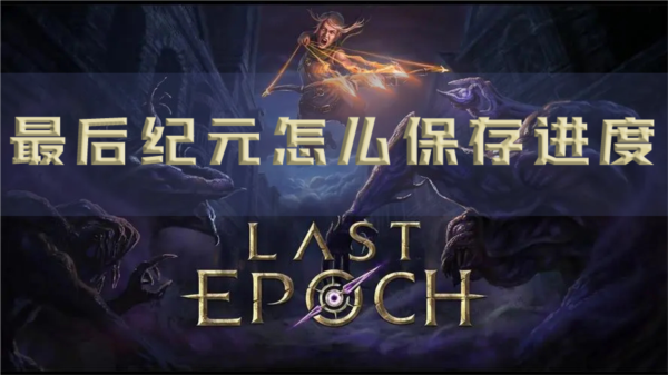最后纪元怎么保存进度 存档方法介绍