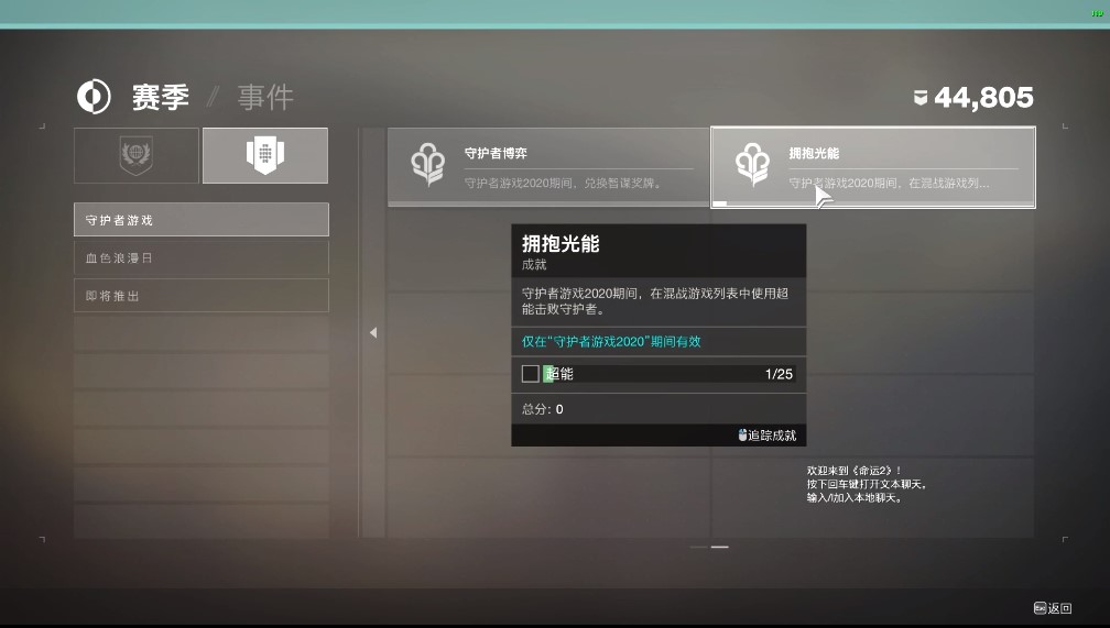 命运2守护者游戏成就