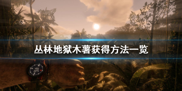 丛林地狱木薯怎么获得 木薯获得方法介绍