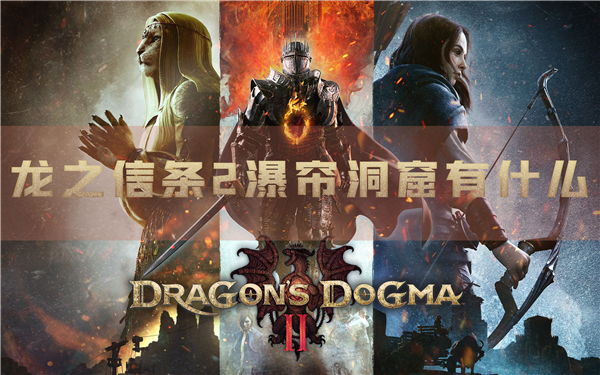 龙之信条2瀑帘洞窟有什么 收集攻略分享