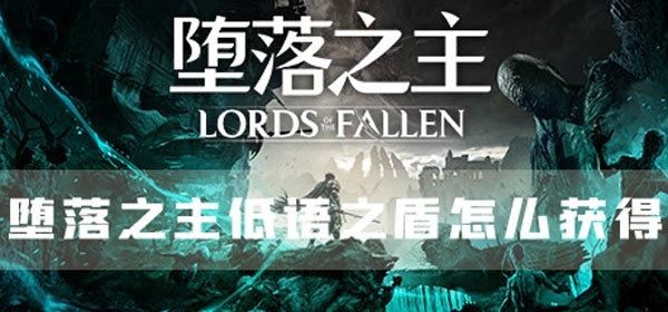 堕落之主低语之盾怎么获得 盾牌获取方法