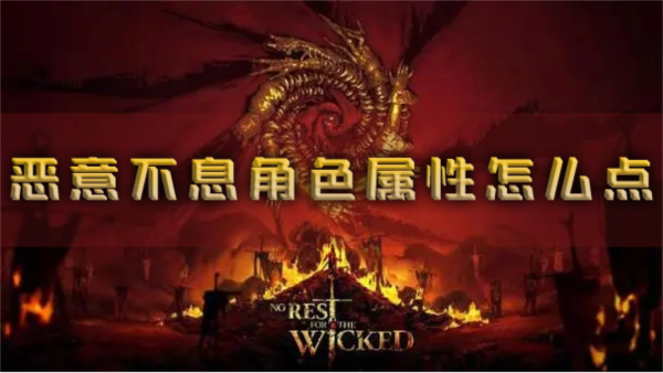 恶意不息角色属性怎么点 人物加点推荐