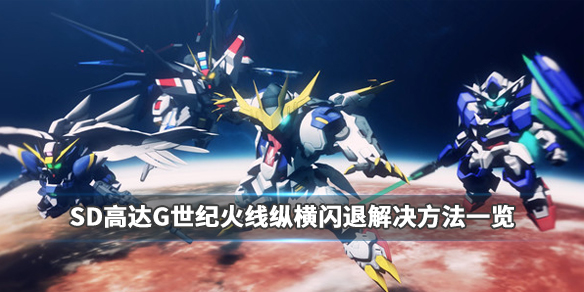 SD高达G世纪火线纵横闪退怎么办 闪退解决方法一览