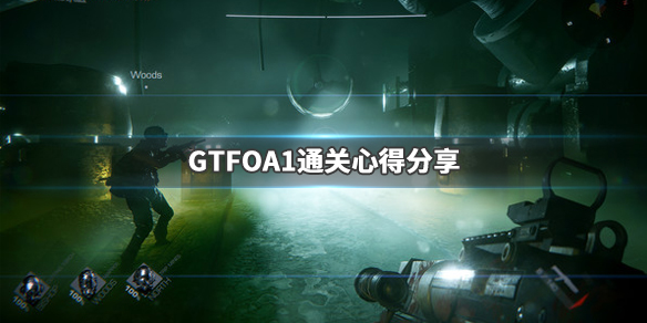 GTFOA1怎么过 A1过关心得分享