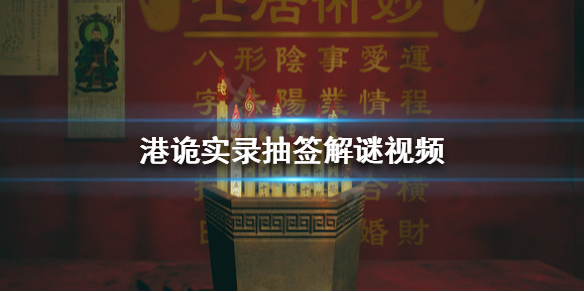港诡实录抽签怎么解谜 抽签解谜方法介绍