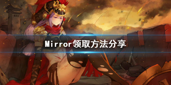 魔镜mirror怎么领取 游戏领取方法介绍
