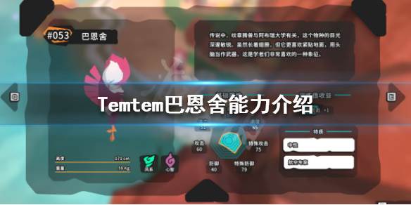 Temtem巴恩舍怎么样 巴恩舍能力介绍