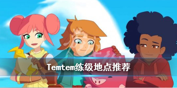 Temtem练级去哪里 练级位置推荐