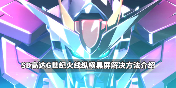 SD高达G世纪火线纵横