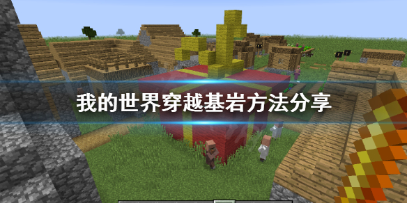 我的世界基岩怎么穿越 基岩穿越方法介绍