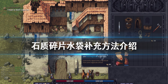 石质碎片怎么补充水袋 补充方法介绍